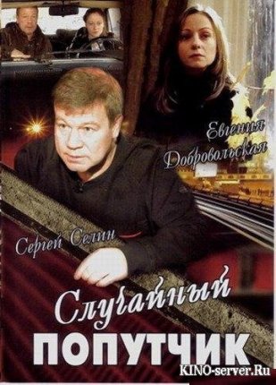 Случайный попутчик
